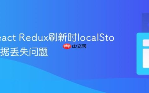 解决React Redux刷新时localStorage数据丢失问题