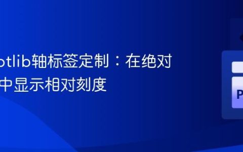 Matplotlib轴标签定制：在绝对坐标系中显示相对刻度
