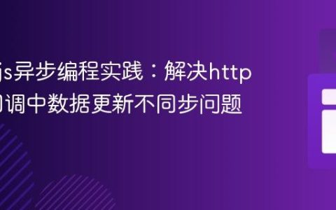 Node.js异步编程实践：解决https.get回调中数据更新不同步问题