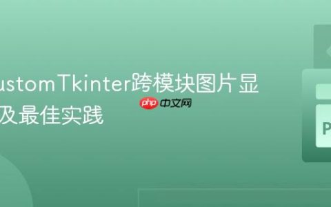 解决CustomTkinter跨模块图片显示错误及最佳实践