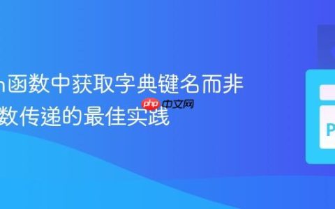 Python函数中获取字典键名而非值：参数传递的最佳实践