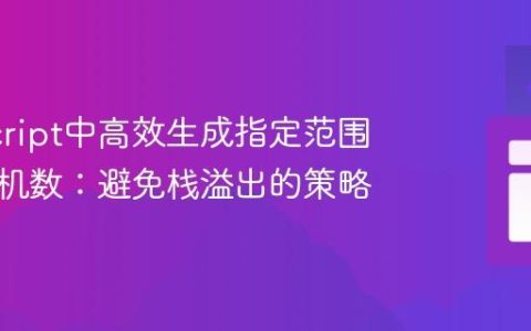 JavaScript中高效生成指定范围唯一随机数：避免栈溢出的策略