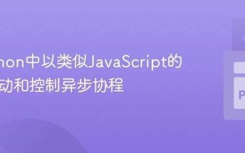 在Python中以类似JavaScript的方式启动和控制异步协程
