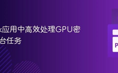 在Flask应用中高效处理GPU密集型后台任务