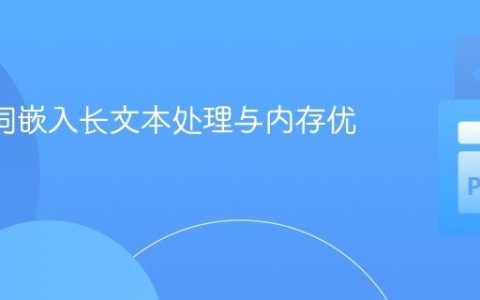 BERT词嵌入长文本处理与内存优化实践