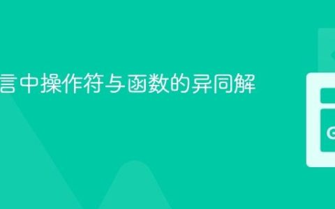 编程语言中操作符与函数的异同解析