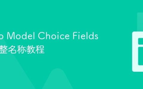 Django Model Choice Fields 显示完整名称教程