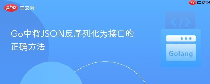 go中将json反序列化为接口的正确方法