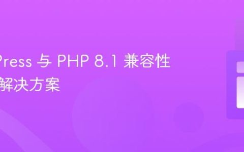 WordPress 与 PHP 8.1 兼容性问题及解决方案