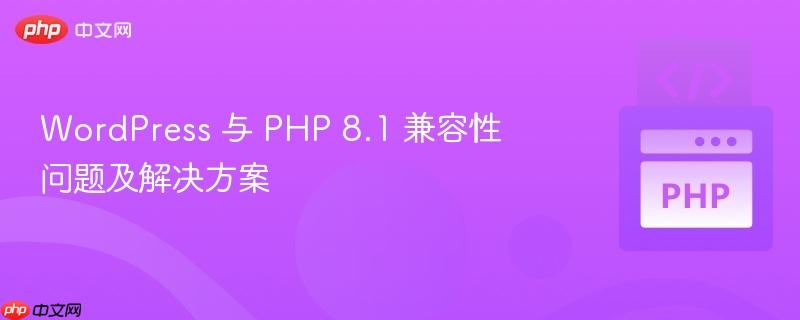 wordpress 与 php 8.1 兼容性问题及解决方案