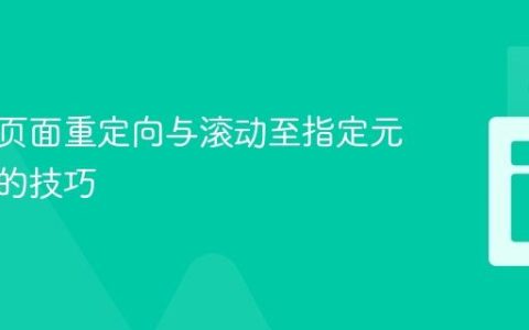 解决跨页面重定向与滚动至指定元素冲突的技巧