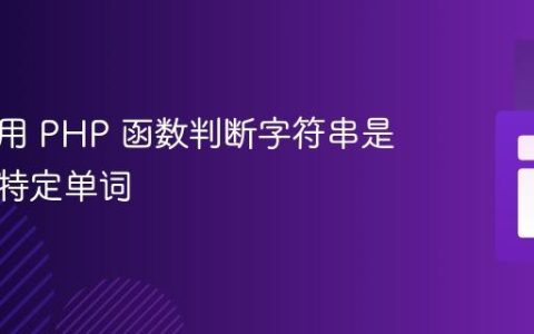 如何使用 PHP 函数判断字符串是否包含特定单词