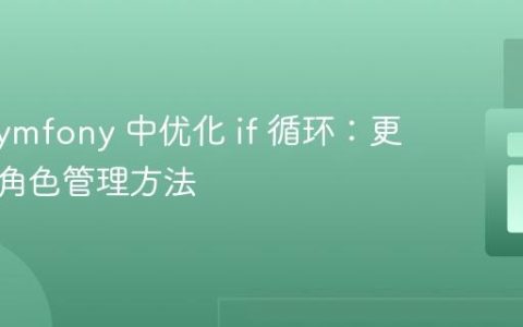 PHP Symfony 中优化 if 循环：更简洁的角色管理方法