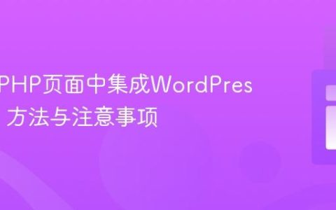 在外部PHP页面中集成WordPress页脚：方法与注意事项