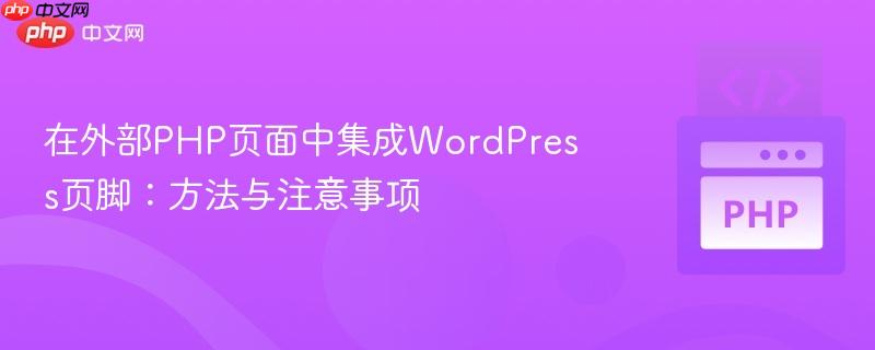 在外部PHP页面中集成WordPress页脚:方法与注意事项