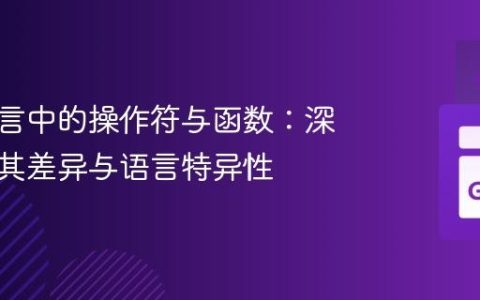 编程语言中的操作符与函数：深入理解其差异与语言特异性