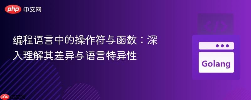 编程语言中的操作符与函数:深入理解其差异与语言特异性