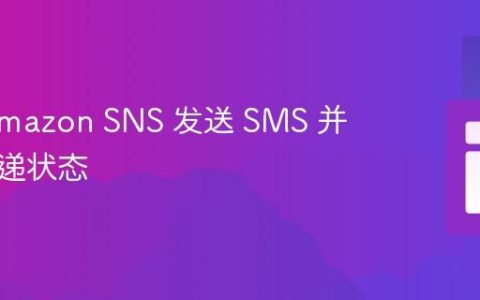 使用 Amazon SNS 发送 SMS 并获取投递状态