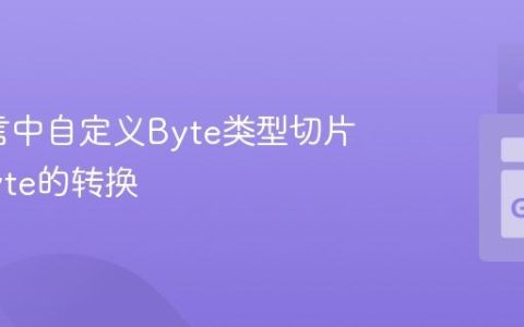 Go语言中自定义Byte类型切片与[]byte的转换