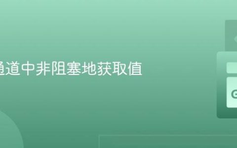 从Go通道中非阻塞地获取值