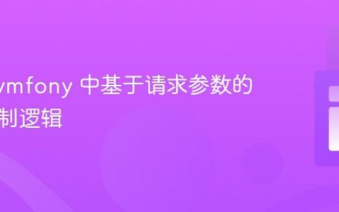 优化 Symfony 中基于请求参数的权限控制逻辑
