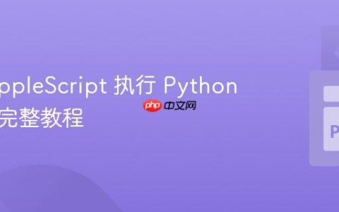 使用 AppleScript 执行 Python 脚本的完整教程