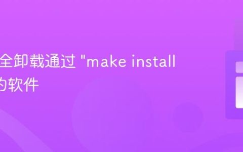 如何安全卸载通过 "make install" 安装的软件