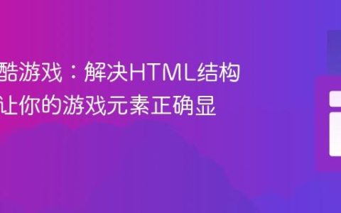 无限跑酷游戏：解决HTML结构问题，让你的游戏元素正确显示
