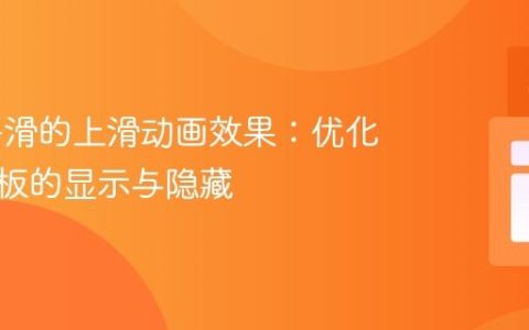 实现平滑的上滑动画效果：优化通知面板的显示与隐藏