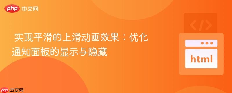实现平滑的上滑动画效果:优化通知面板的显示与隐藏