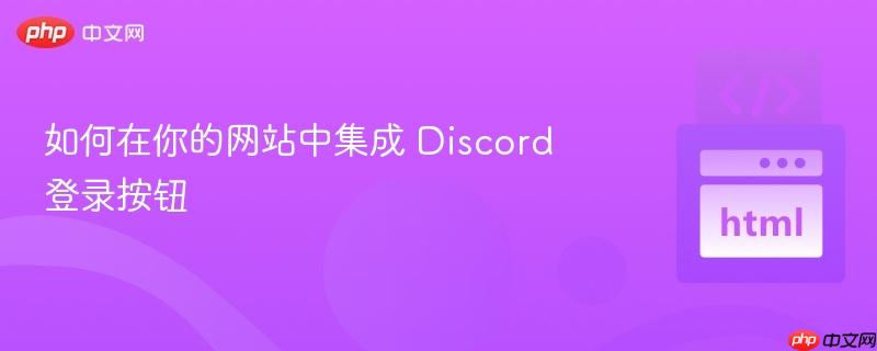 如何在你的网站中集成 discord 登录按钮