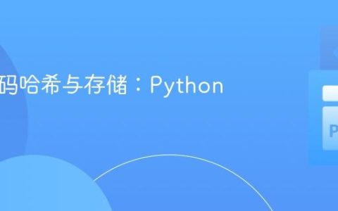 安全密码哈希与存储：Python教程