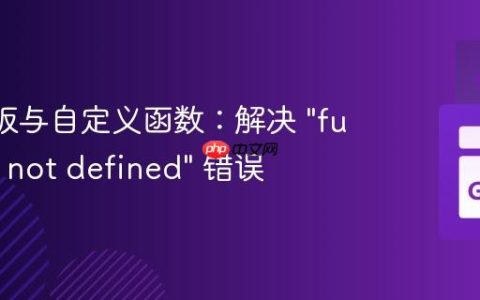 Go 模板与自定义函数：解决 “function not defined” 错误