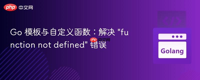 go 模板与自定义函数:解决