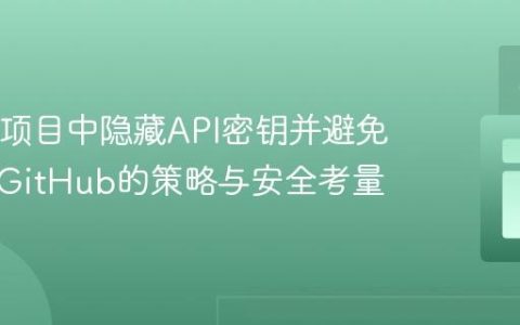 在Java项目中隐藏API密钥并避免提交至GitHub的策略与安全考量