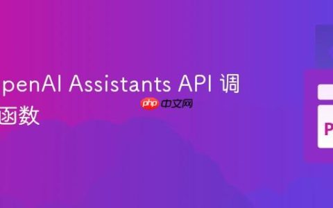 使用 OpenAI Assistants API 调用异步函数