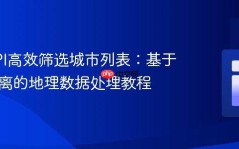 使用API高效筛选城市列表：基于驾驶距离的地理数据处理教程