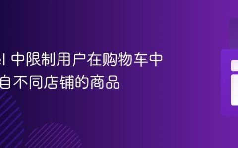 Laravel 中限制用户在购物车中添加来自不同店铺的商品