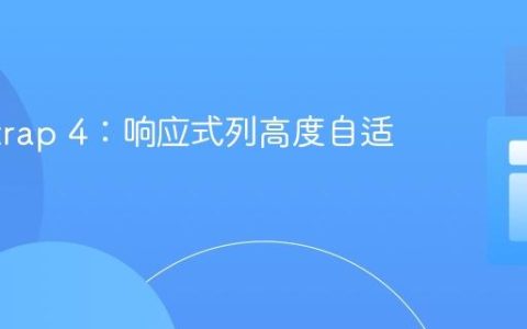 Bootstrap 4：响应式列高度自适应内容
