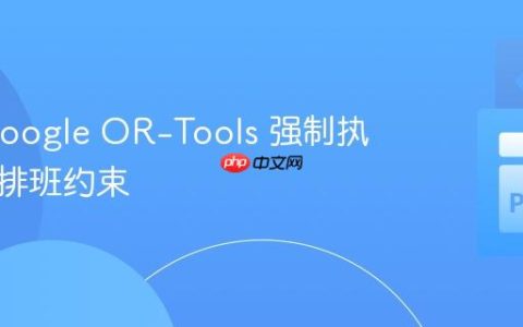 使用 Google OR-Tools 强制执行连续排班约束