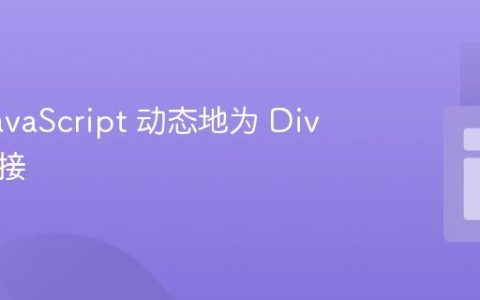 使用 JavaScript 动态地为 Div 添加链接