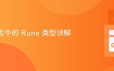 Go 语言中的 Rune 类型详解