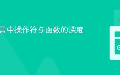 编程语言中操作符与函数的深度解析