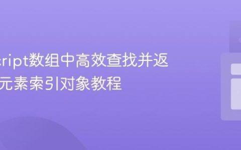JavaScript数组中高效查找并返回指定元素索引对象教程
