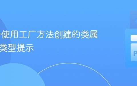 如何为使用工厂方法创建的类属性添加类型提示