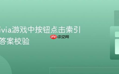 实现Trivia游戏中按钮点击索引获取与答案校验