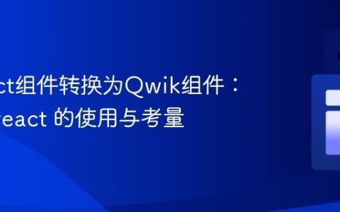 将React组件转换为Qwik组件：qwik-react 的使用与考量