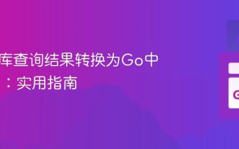 将数据库查询结果转换为Go中的Map：实用指南
