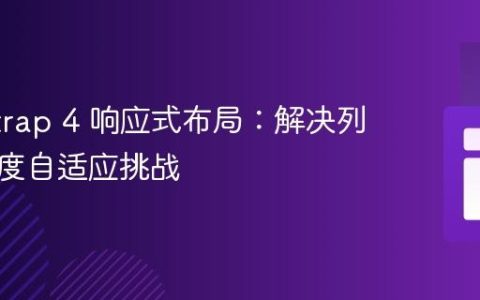 Bootstrap 4 响应式布局：解决列内容高度自适应挑战