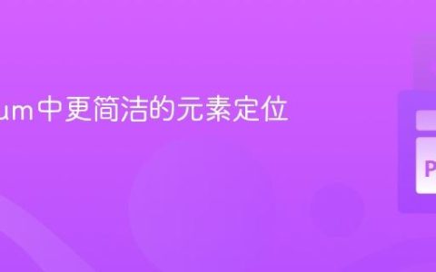 Selenium中更简洁的元素定位方法